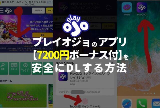 プレイオジョのアプリ【7200円ボーナス付】を安全にDLする方法