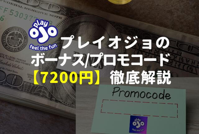 プレイオジョのボーナスコード＆プロモコード【7200円】徹底解説