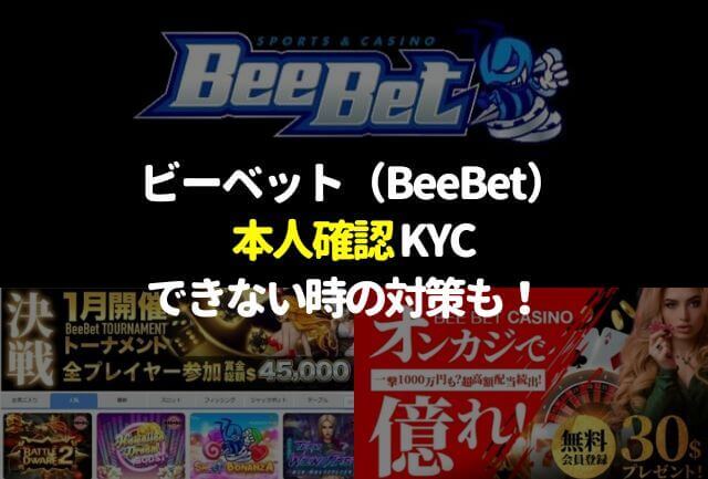 ビーベット(BeeBet)の本人確認KYC※できない時の対策【徹底解説】