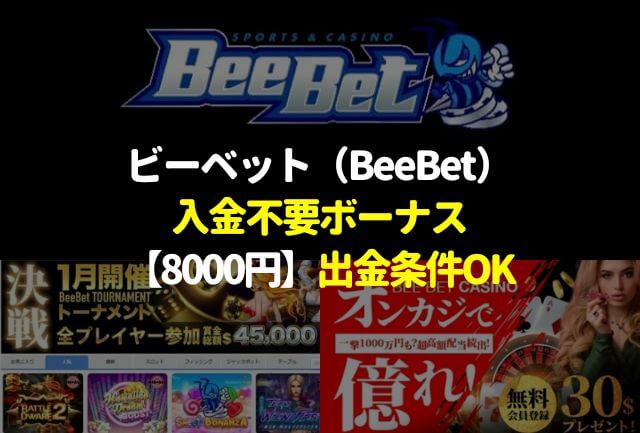 ビーベット(BeeBet)の入金不要ボーナス【8000円】出金条件クリア