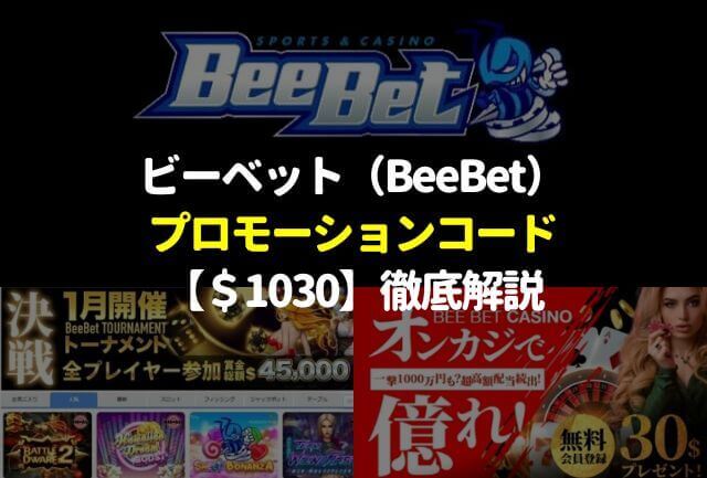 ビーベット(BeeBet)プロモーションコード【＄1030】徹底解説