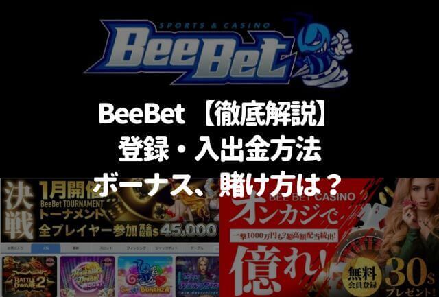 BeeBet(ビーベット)徹底解説！登録・入金・出金方法やボーナス、賭け方は？