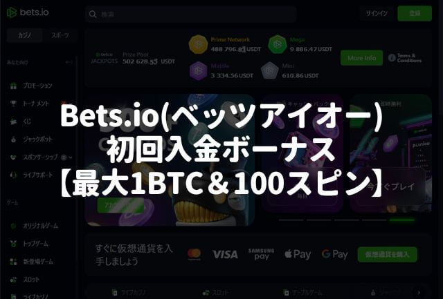 Bets.io（ベッツアイオー）初回入金ボーナス【最大1BTC＆100スピン】の詳細