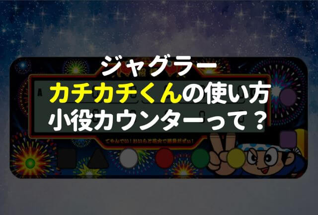 ジャグラー カチカチくんの使い方※小役カウンターの意味って？