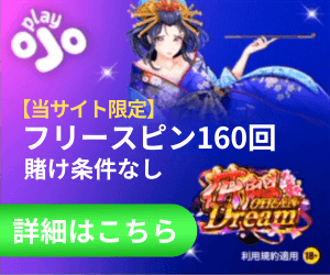 プレイオジョの入金不要ボーナスFS160回