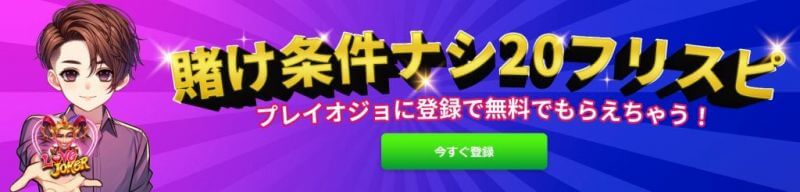 プレイオジョのプロモーション・キャンペーン【全情報】まとめ