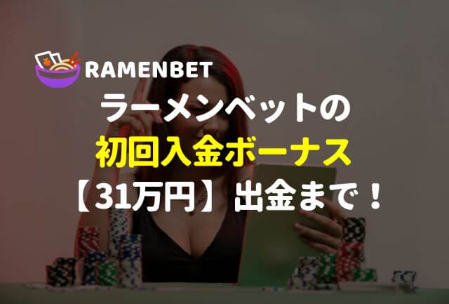 ラーメンベットカジノの初回入金ボーナス【30万＋α】出金まで解説