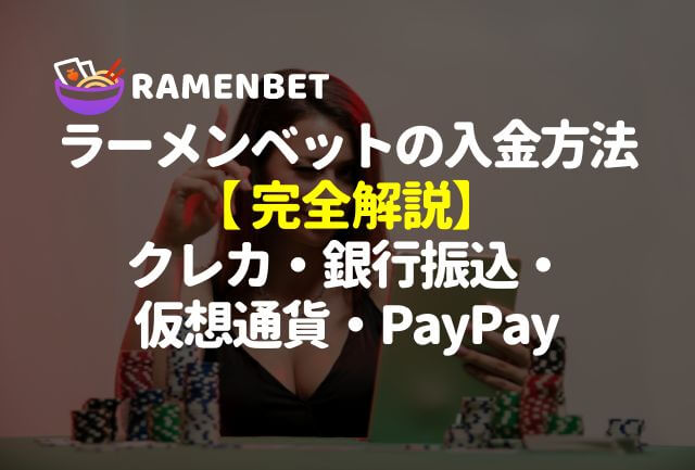 ラーメンベットカジノの入金方法【完全解説】銀行振込・仮想通貨・PayPay