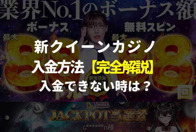 新クイーンカジノの入金方法【完全解説】入金・反映できない時は？