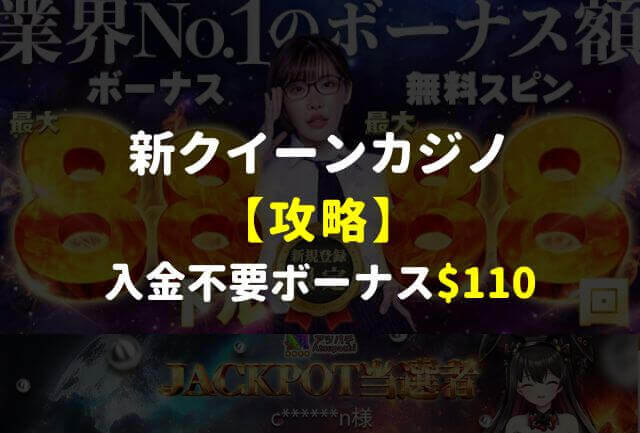 新クイーンカジノ(Queen Casino)攻略※入金不要ボーナス110ドル