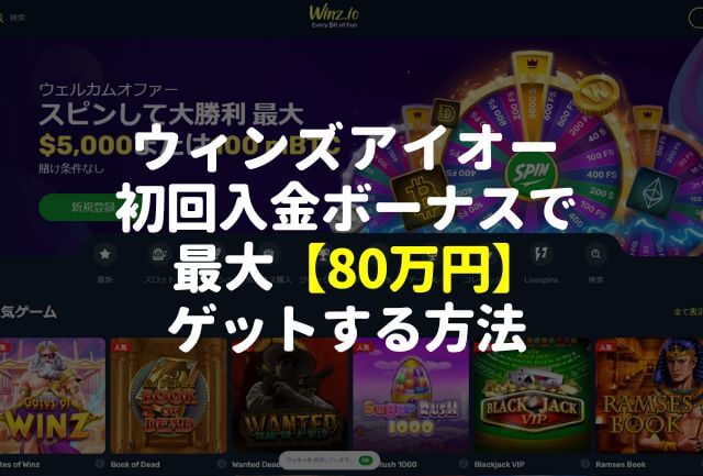 ウィンズアイオー初回入金ボーナスで最大80万円ゲットする方法