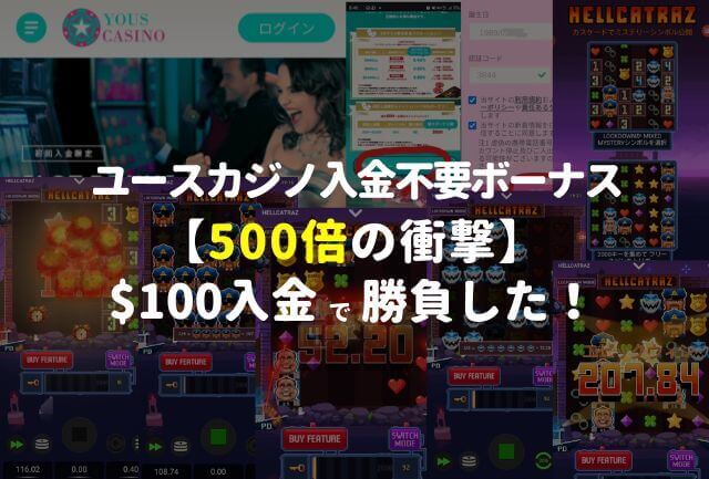 ユースカジノの入金不要ボーナス※$100入金で勝負【500倍の衝撃】