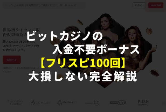 ビットカジノの入金不要ボーナス【FS100回】大損しない完全解説