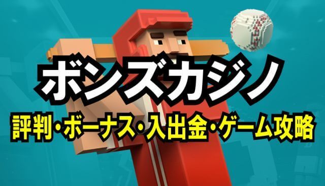 ボンズカジノの評判※入金不要/入金ボーナス・出金～ゲーム攻略