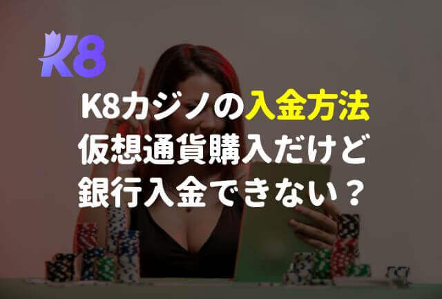 K8カジノの入金方法※仮想通貨購入だけど銀行入金できない？