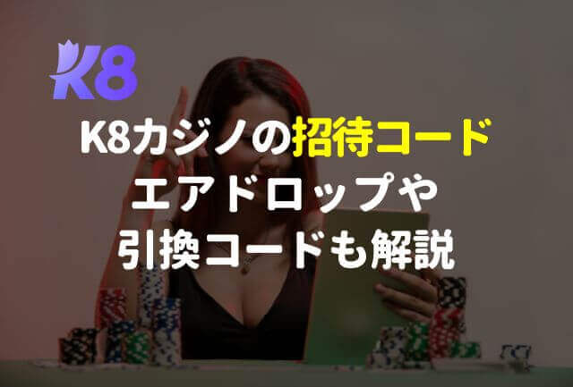 K8カジノの招待コード※エアドロップ・引換コードも徹底解説