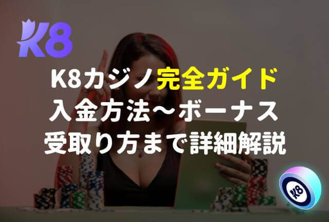 K8カジノ完全ガイド：入金方法からボーナス受取り方まで詳細解説