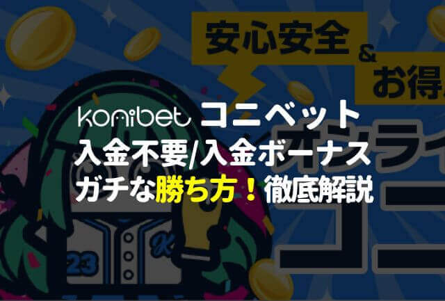 コニベットの入金不要/入金ボーナス※ガチな勝ち方！徹底解説