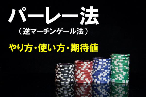 パーレー法【逆マーチンゲール法】でオンラインカジノに勝つ！