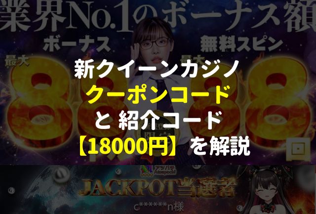 新クイーンカジノのクーポンコード＆紹介コード【18000円】を解説