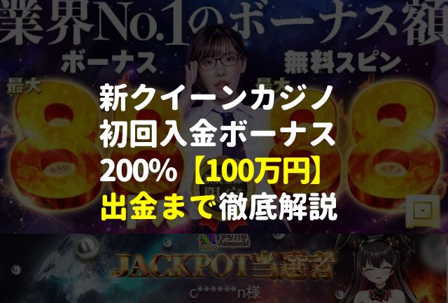 新クイーンカジノの初回入金ボーナス200％【100万】消化・出金まで