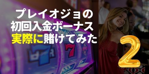 プレイオジョ初回入金ボーナス【増量分FS30回】で再検証