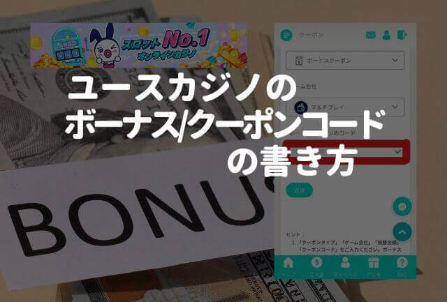 ユースカジノのボーナスコード＆クーポンコードの書き方
